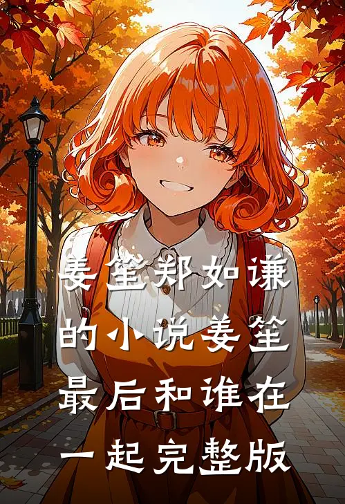 姜笙郑如谦的小说姜笙最后和谁在一起完整版