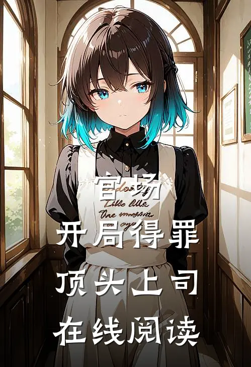 官场：开局得罪顶头上司在线阅读