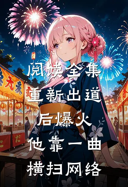 阅读全集重新出道后爆火，他靠一曲横扫网络