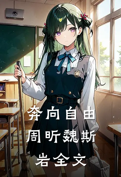 奔向自由周昕魏斯岩全文