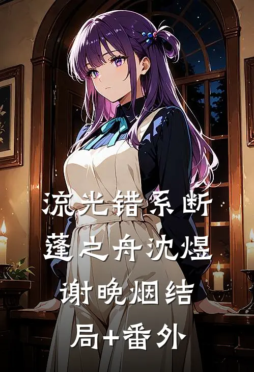 流光错系断蓬之舟沈煜谢晚烟结局+番外