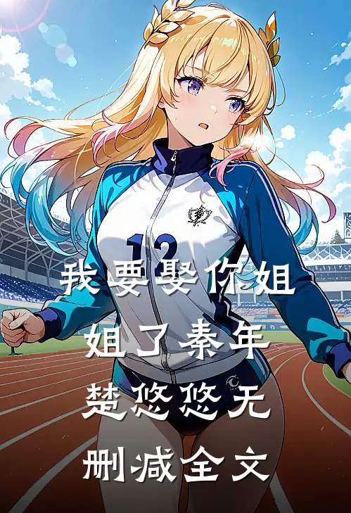 我要娶你姐姐了秦年楚悠悠无删减全文