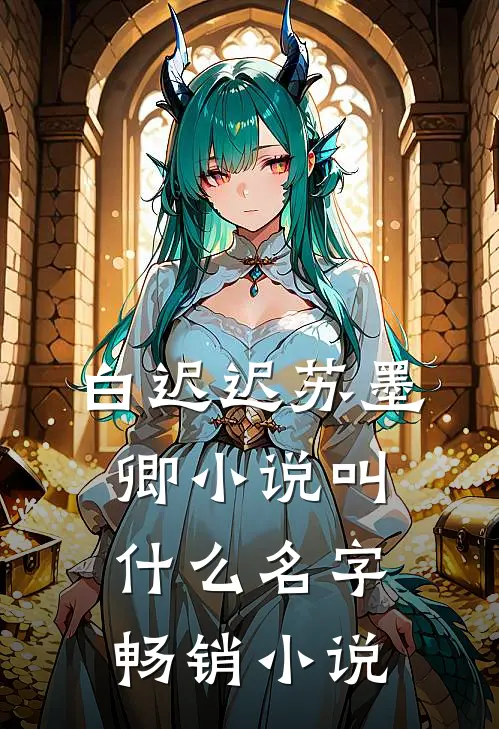 白迟迟苏墨卿小说叫什么名字畅销小说
