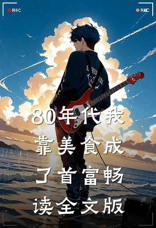 80年代我靠美食成了首富畅读全文版