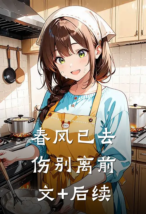 春风已去伤别离前文+后续