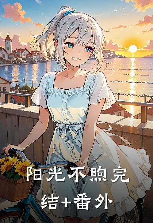 阳光不煦完结+番外
