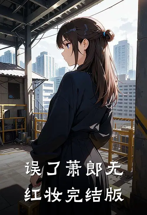误了萧郎无红妆完结版