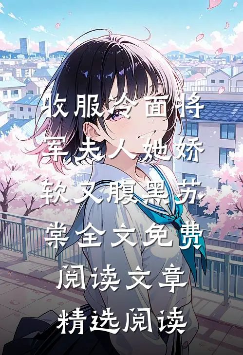 收服冷面将军夫人她娇软又腹黑苏棠全文免费阅读文章精选阅读