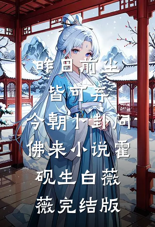 昨日前尘皆可弃，今朝卜卦问佛来小说霍砚生白薇薇完结版