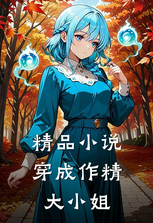 精品小说穿成作精大小姐