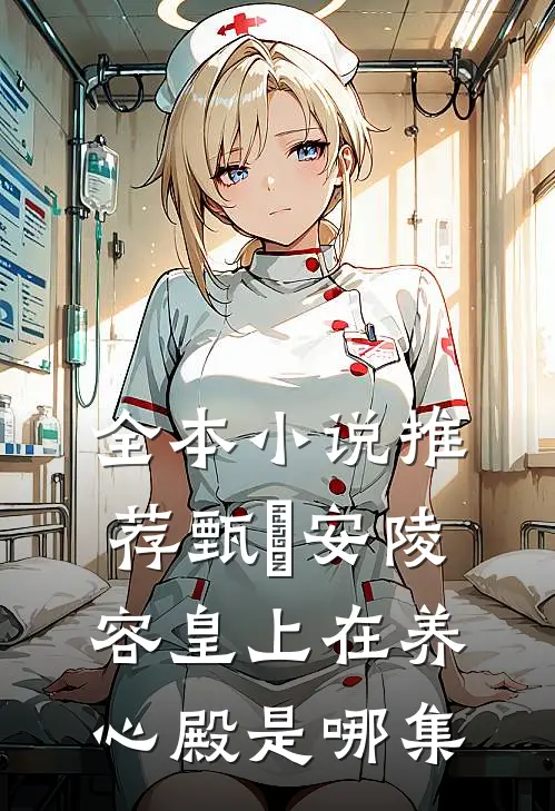 全本小说推荐甄嬛安陵容皇上在养心殿是哪集