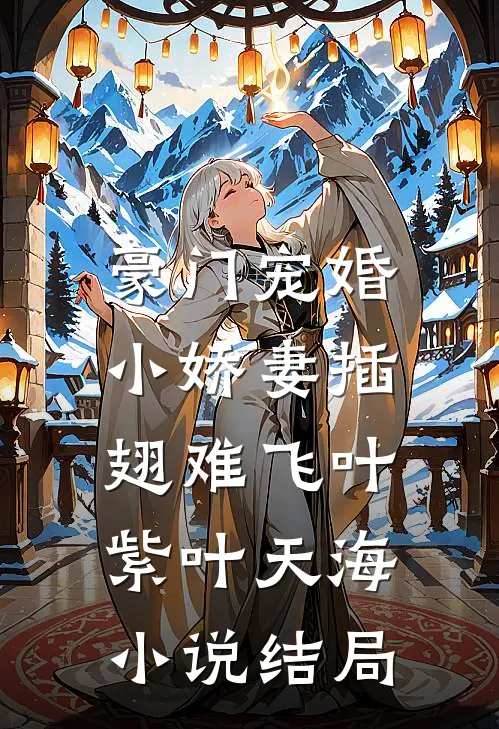豪门宠婚：小娇妻插翅难飞叶紫叶天海小说结局