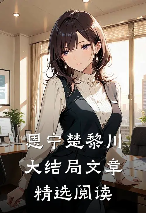 恩宁楚黎川大结局文章精选阅读