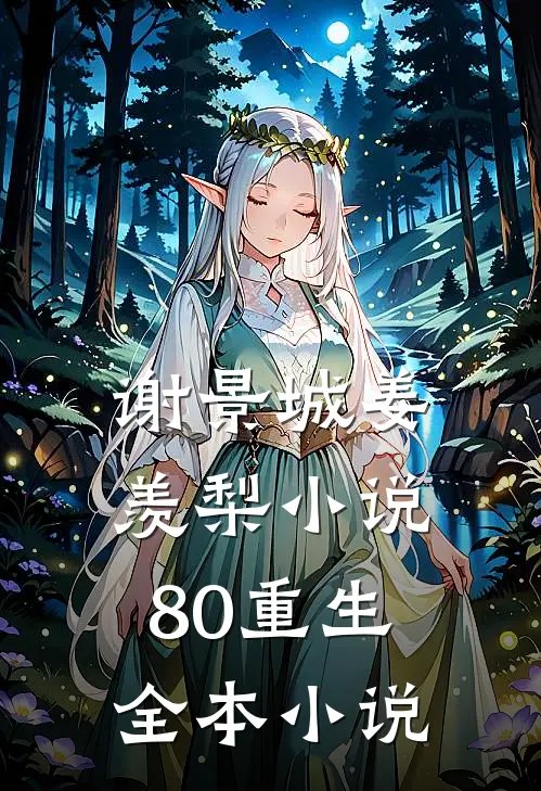 谢景城姜羡梨小说80重生全本小说