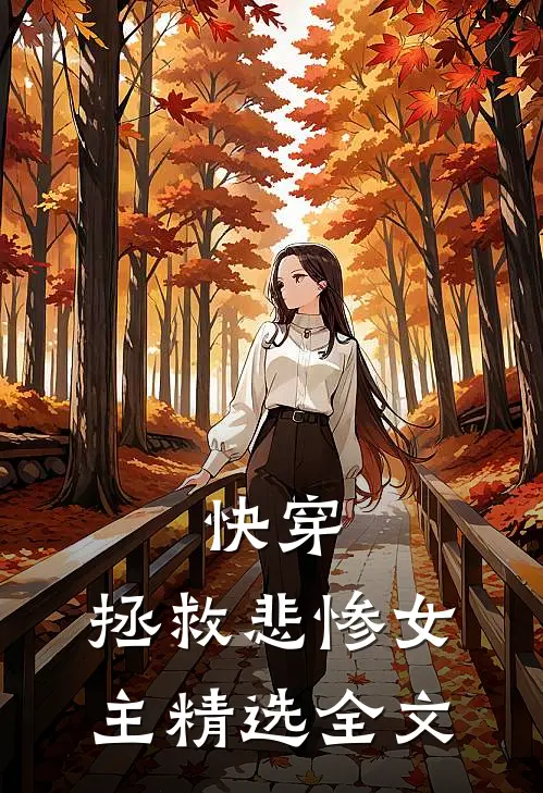 快穿：拯救悲惨女主精选全文