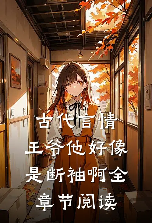 古代言情：王爷他好像是断袖啊全章节阅读