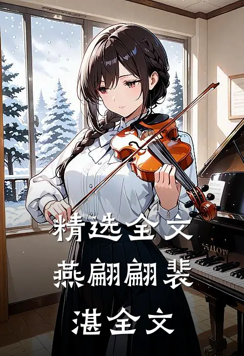 精选全文燕翩翩裴湛全文