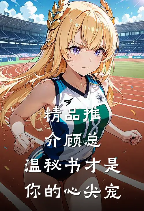 精品推介顾总，温秘书才是你的心尖宠