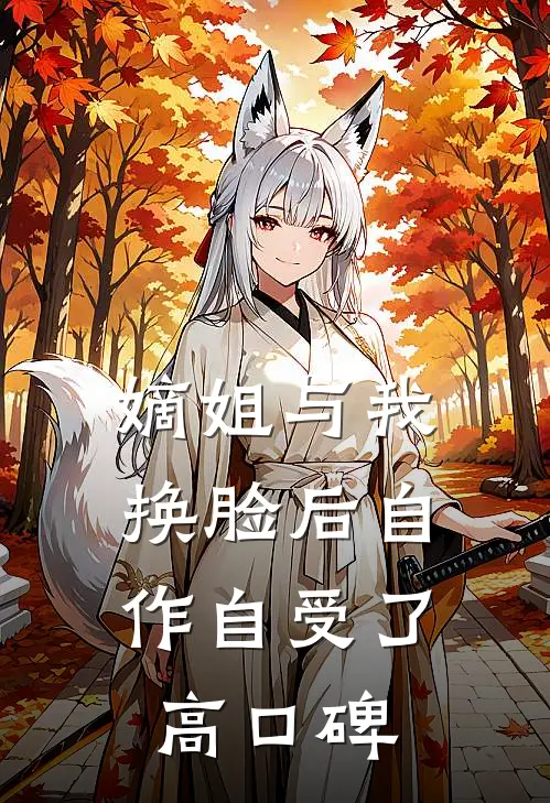 嫡姐与我换脸后自作自受了高口碑