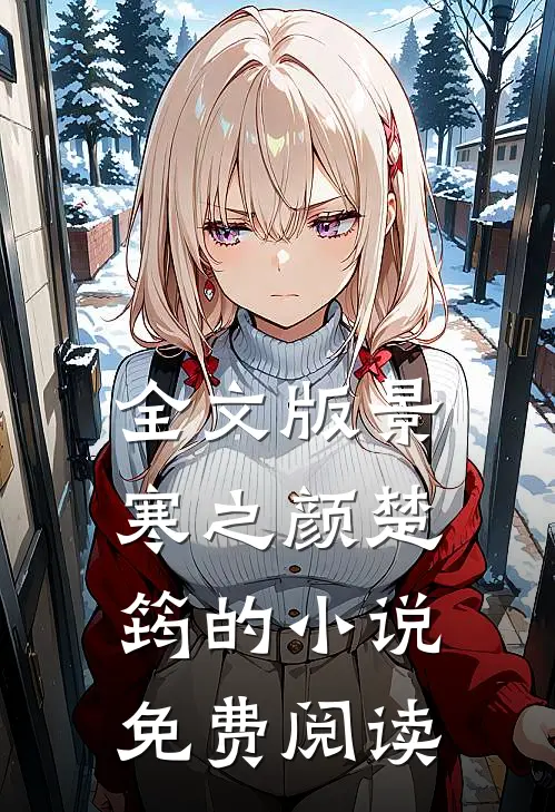 全文版景寒之颜楚筠的小说免费阅读