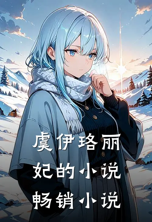虞伊珞丽妃的小说畅销小说