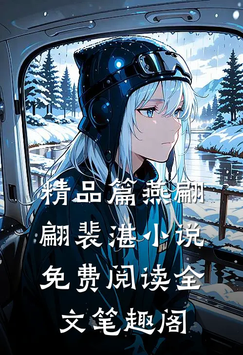 精品篇燕翩翩裴湛小说免费阅读全文笔趣阁