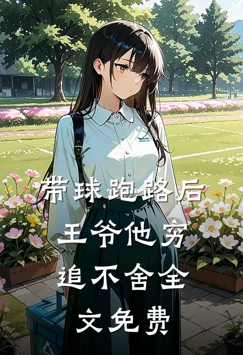 带球跑路后，王爷他穷追不舍全文免费