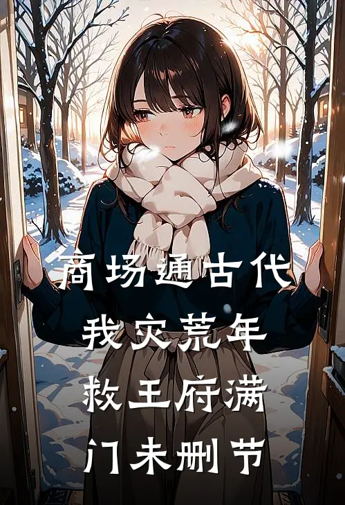 商场通古代，我灾荒年救王府满门未删节