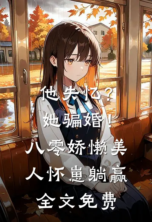 他失忆？她骗婚！八零娇懒美人怀崽躺赢全文免费