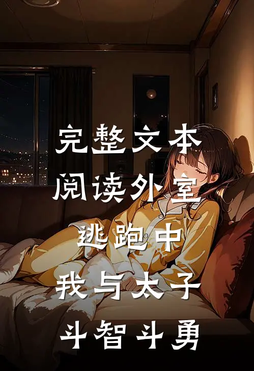 完整文本阅读外室逃跑中：我与太子斗智斗勇