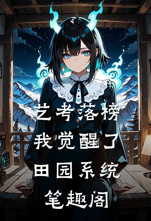 艺考落榜，我觉醒了田园系统笔趣阁