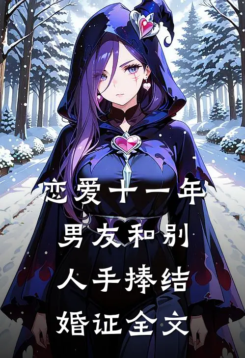 恋爱十一年，男友和别人手捧结婚证全文