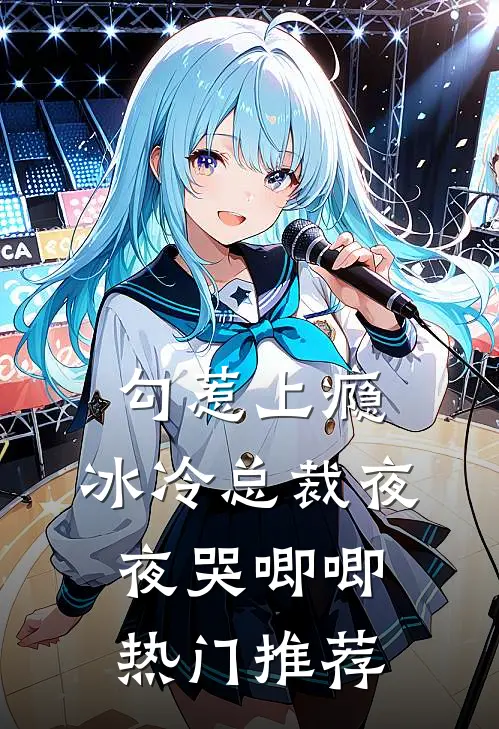 勾惹上瘾，冰冷总裁夜夜哭唧唧热门推荐