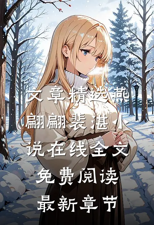文章精选燕翩翩裴湛小说在线全文免费阅读最新章节