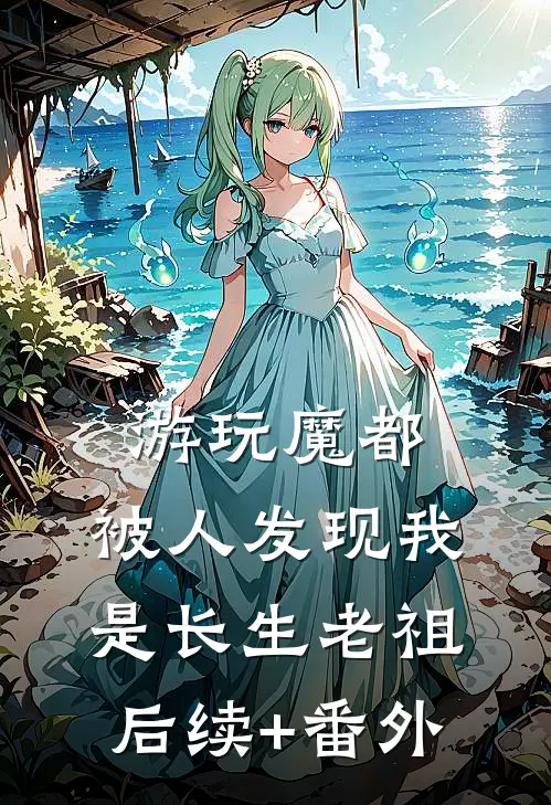 游玩魔都：被人发现我是长生老祖后续+番外