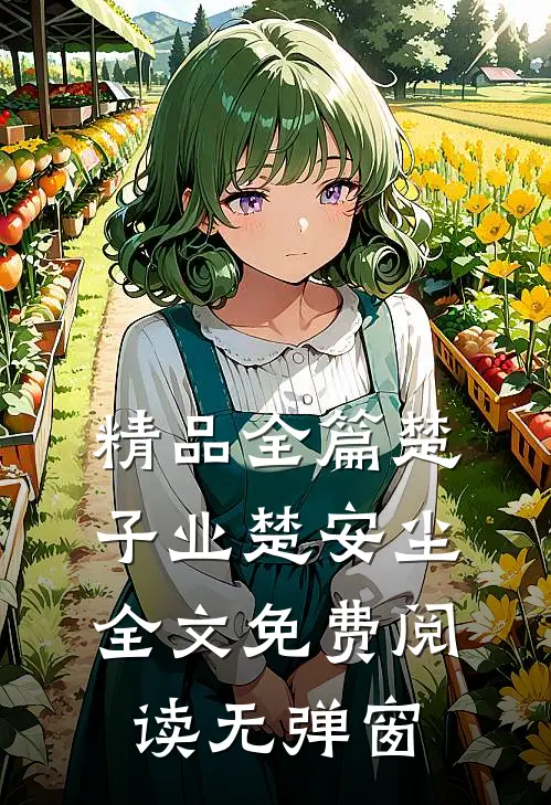 精品全篇楚子业楚安尘全文免费阅读无弹窗