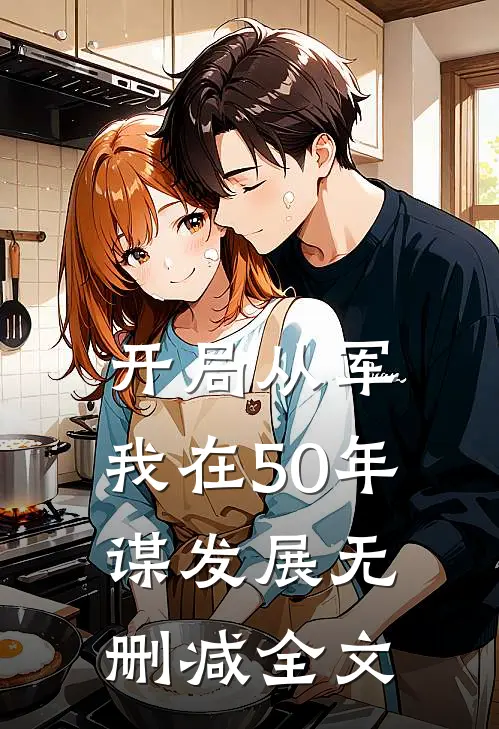 开局从军，我在50年谋发展无删减全文