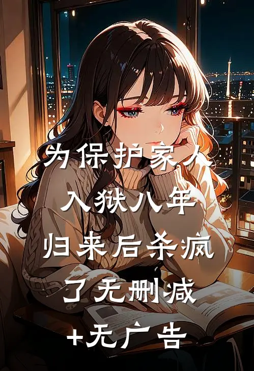 为保护家人入狱八年，归来后杀疯了无删减+无广告