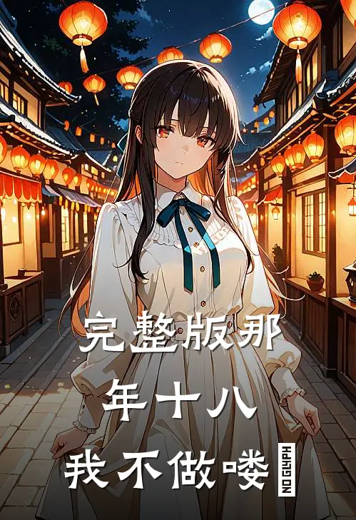 完整版那年十八，我不做喽啰