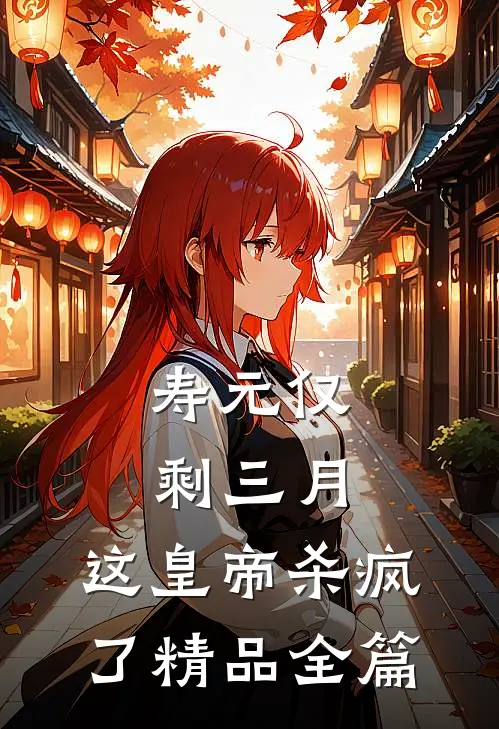 寿元仅剩三月，这皇帝杀疯了精品全篇