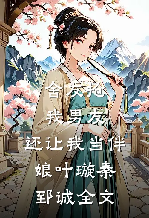 舍友抢我男友，还让我当伴娘叶璇秦郅诚全文