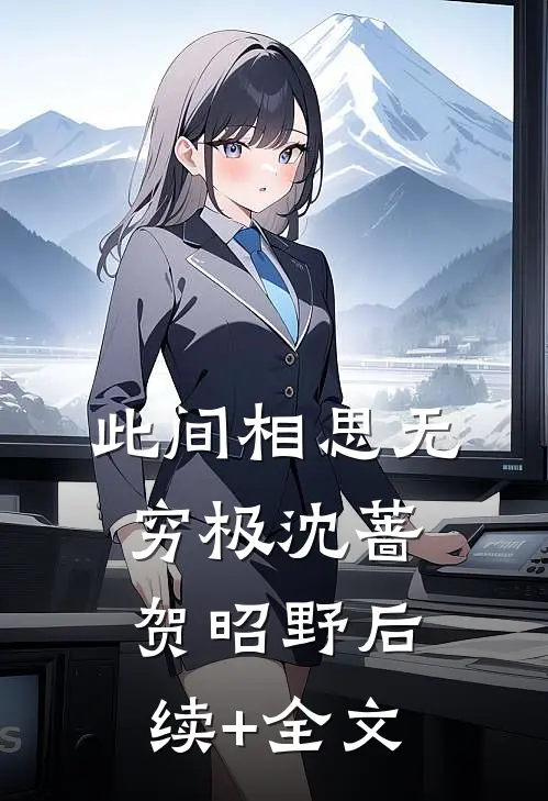 此间相思无穷极沈蔷贺昭野后续+全文