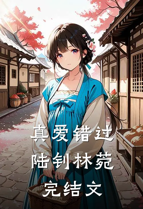 真爱错过陆钊林菀完结文
