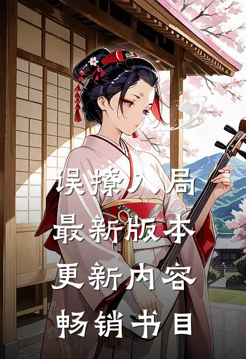 误撩入局最新版本更新内容畅销书目