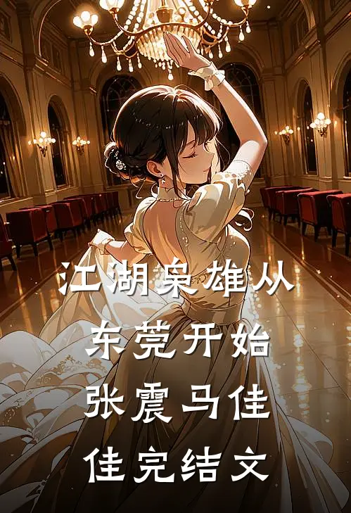 江湖枭雄从东莞开始张震马佳佳完结文