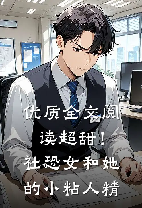 优质全文阅读超甜！社恐女和她的小粘人精