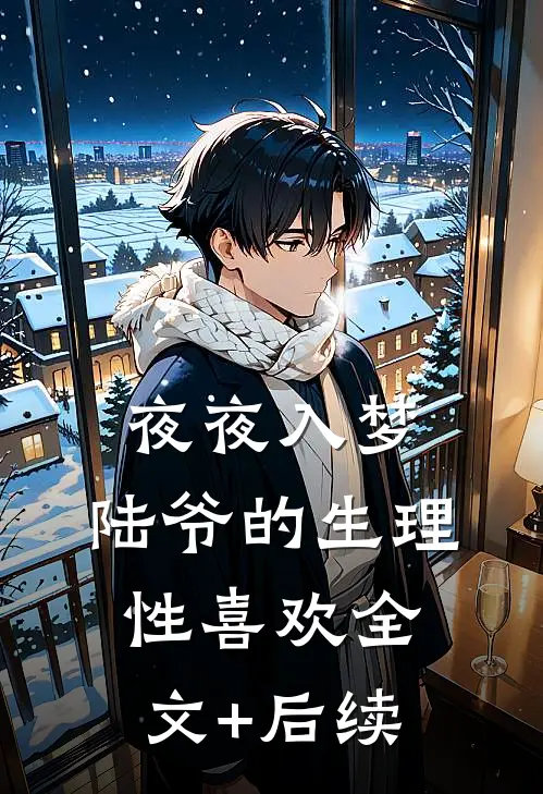 夜夜入梦，陆爷的生理性喜欢全文+后续
