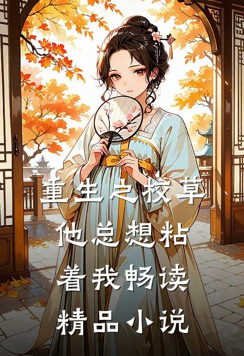 重生之校草他总想粘着我畅读精品小说