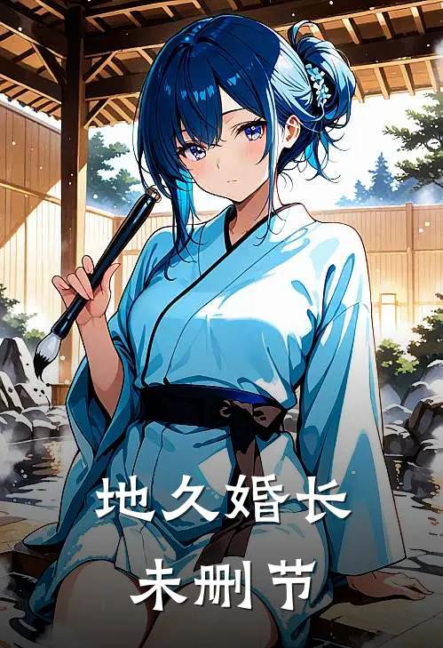 地久婚长未删节