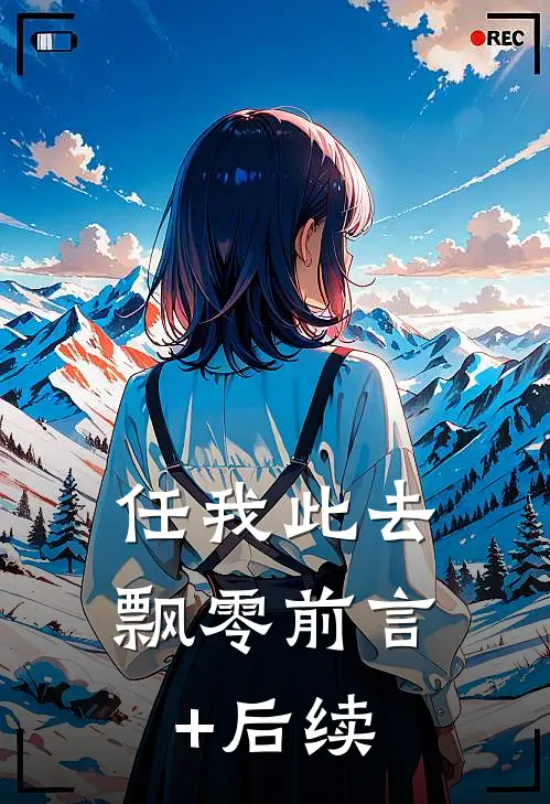 任我此去飘零前言+后续